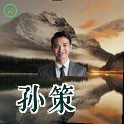 孙策