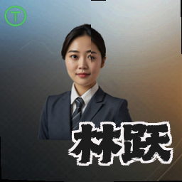 林跃